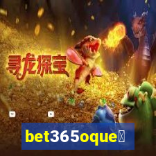 bet365oque茅