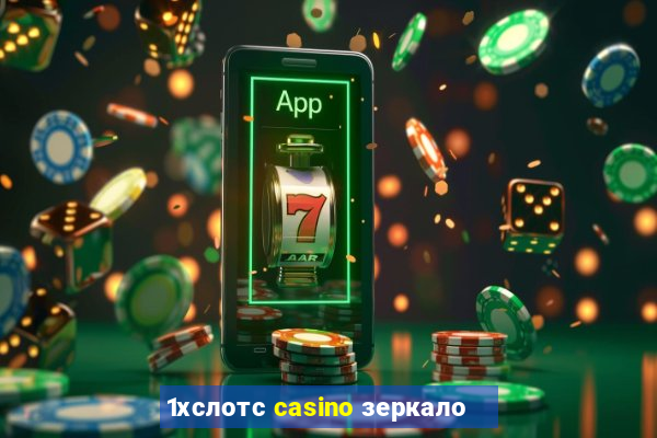 1хслотс casino зеркало