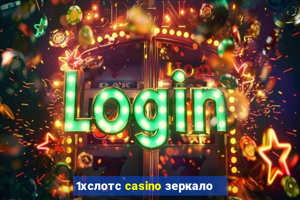 1хслотс casino зеркало