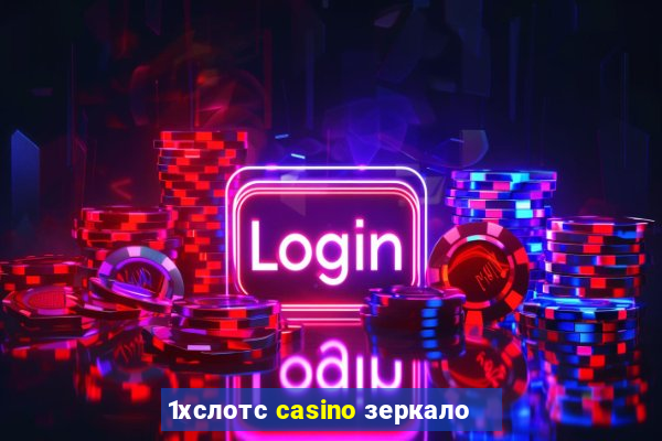 1хслотс casino зеркало