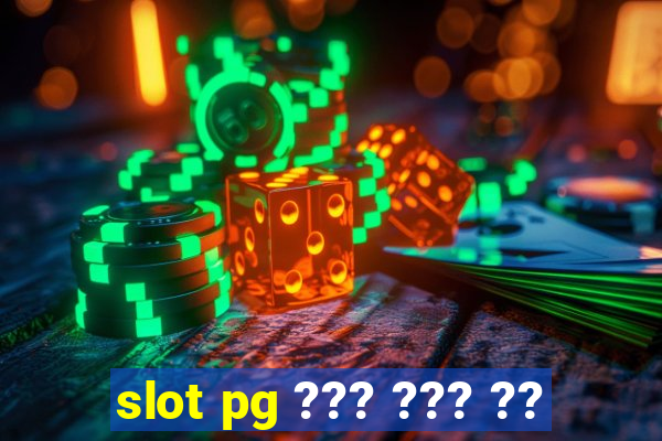 slot pg ??? ??? ??