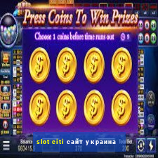 slot citi сайт украина