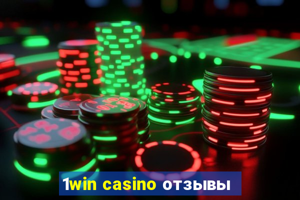 1win casino отзывы