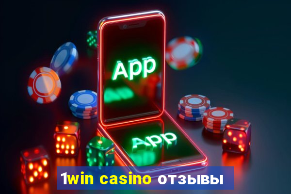 1win casino отзывы