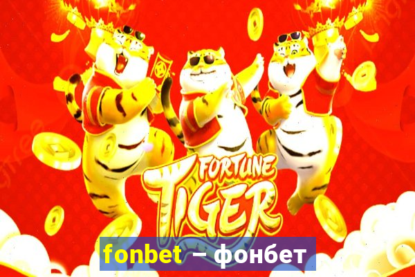 fonbet – фонбет