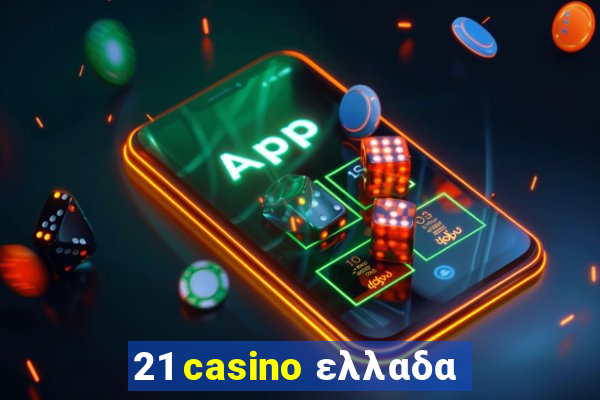 21 casino ελλαδα