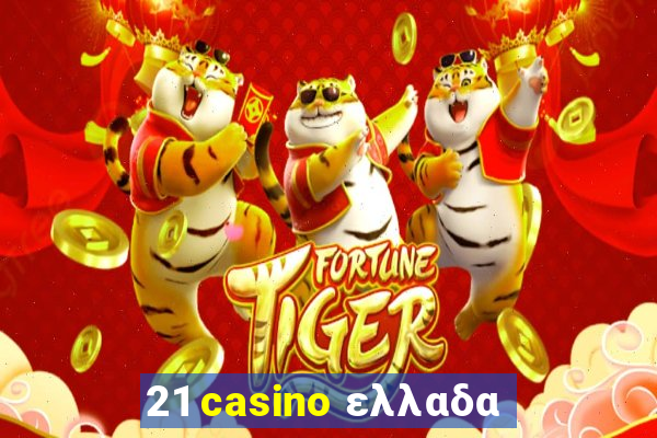 21 casino ελλαδα