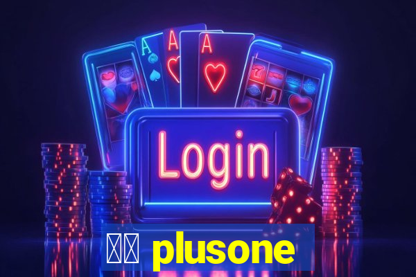 十三 plusone