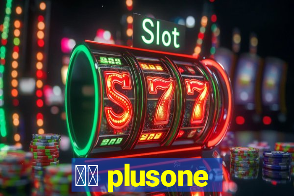 十三 plusone