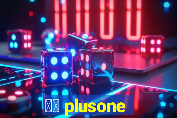 十三 plusone