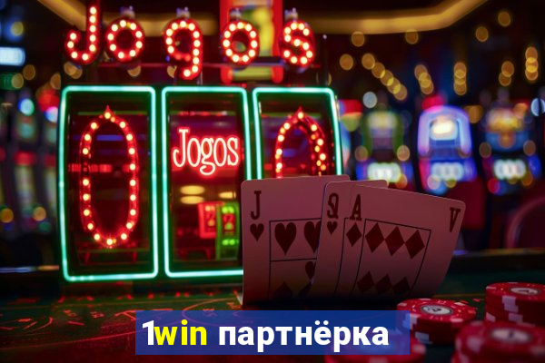 1win партнёрка