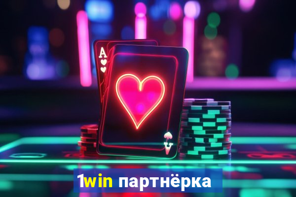 1win партнёрка