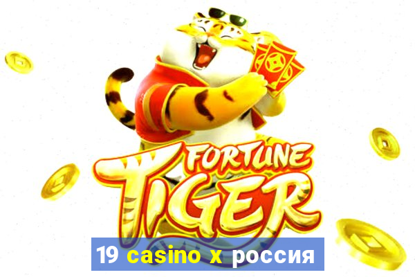 19 casino x россия