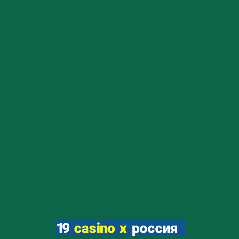 19 casino x россия