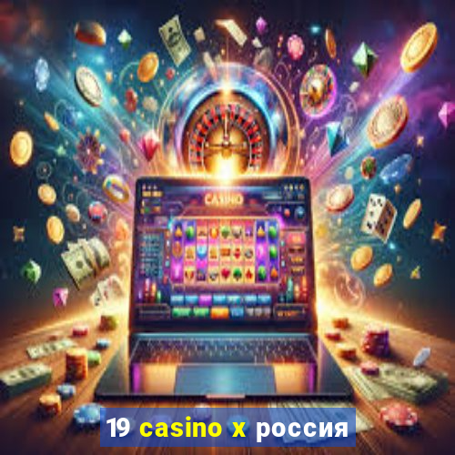 19 casino x россия