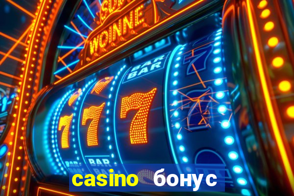 casino бонус за регистрацию