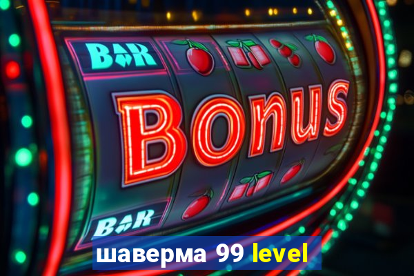 шаверма 99 level