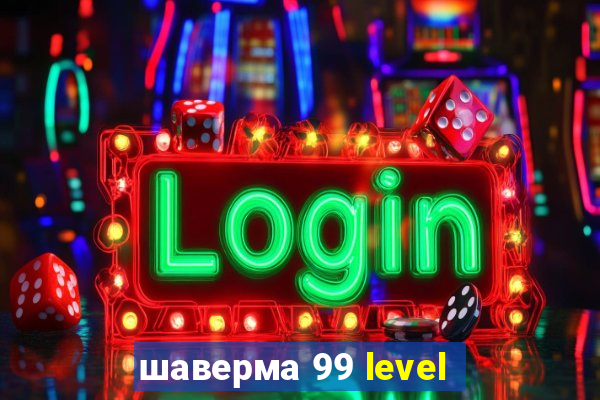 шаверма 99 level