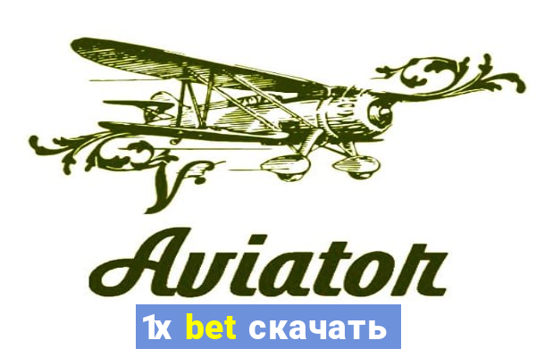 1х bet скачать