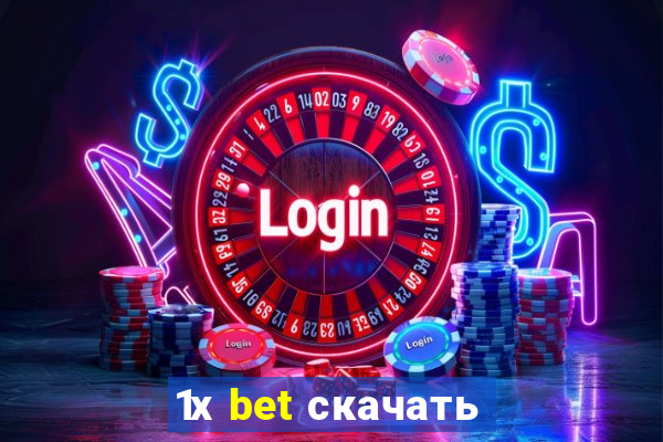 1х bet скачать