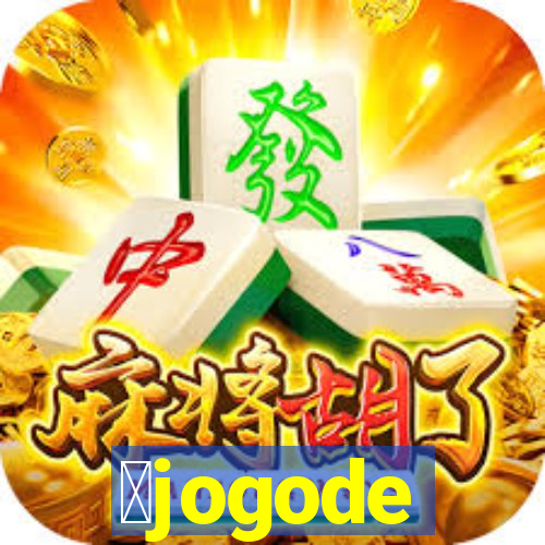 茅jogode