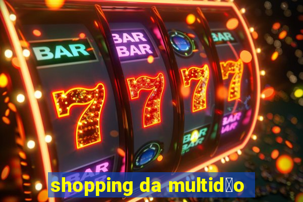 shopping da multid茫o