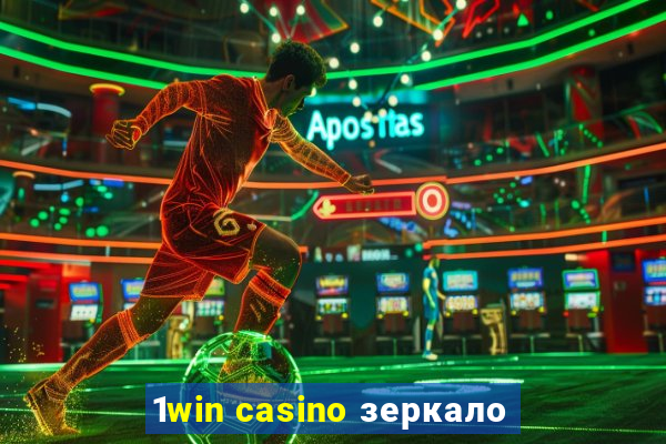 1win casino зеркало