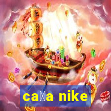 ca莽a nike