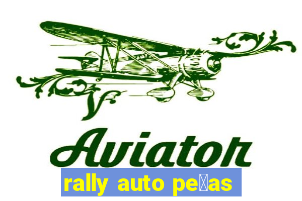 rally auto pe莽as