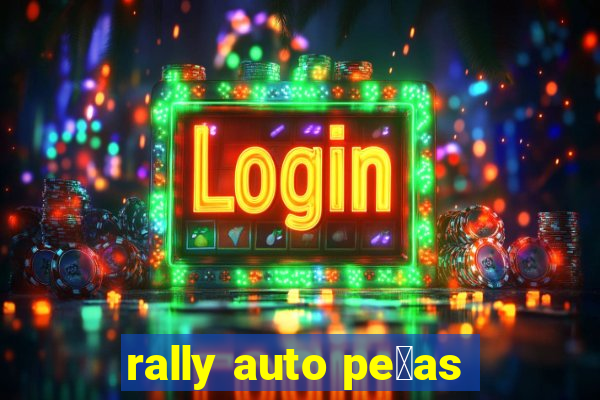 rally auto pe莽as