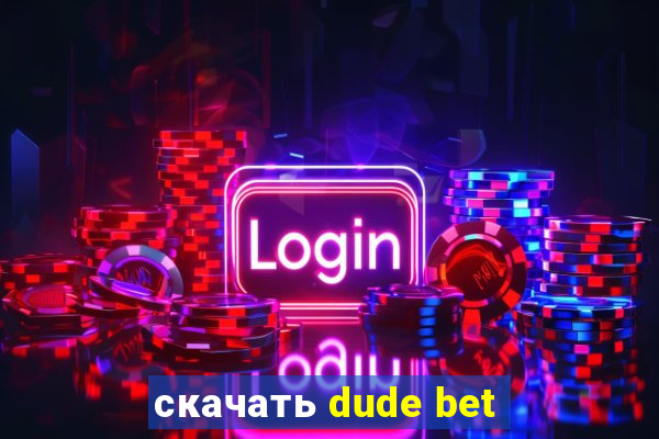 скачать dude bet