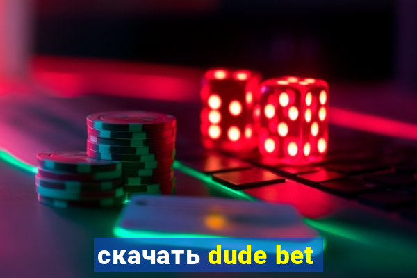 скачать dude bet