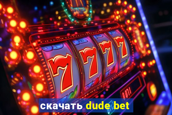 скачать dude bet