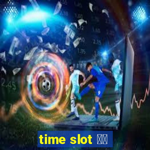 time slot 中文