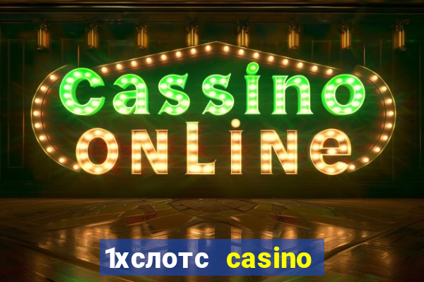 1хслотс casino официальный сайт вход