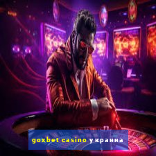 goxbet casino украина