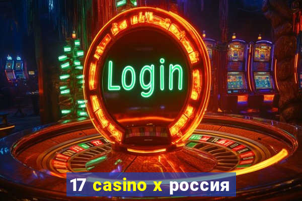 17 casino x россия