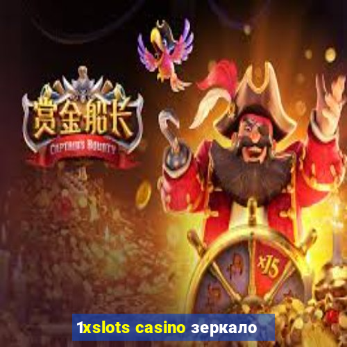 1xslots casino зеркало