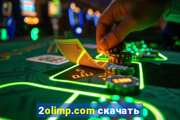 2olimp.com скачать