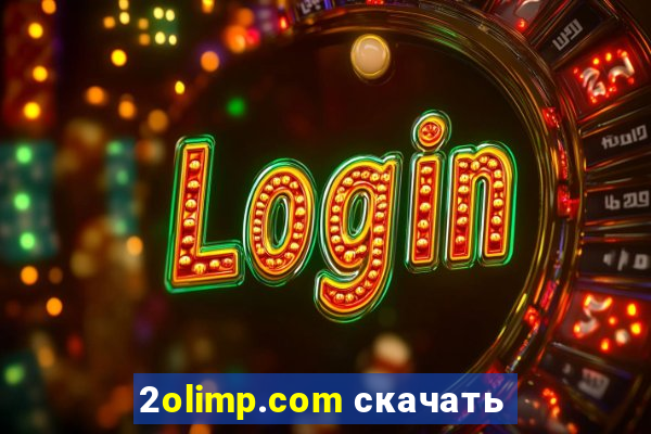 2olimp.com скачать