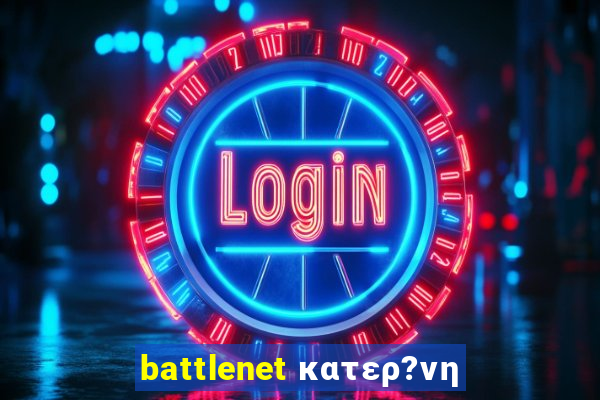 battlenet κατερ?νη