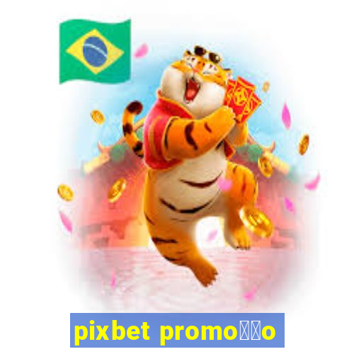 pixbet promo莽茫o