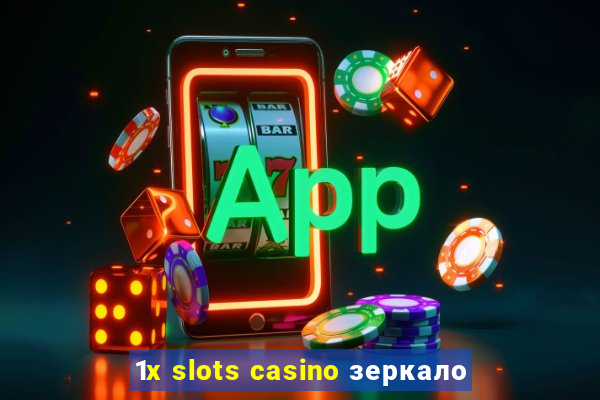 1x slots casino зеркало