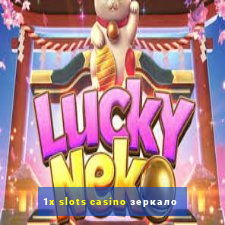 1x slots casino зеркало