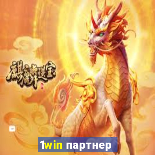 1win партнер