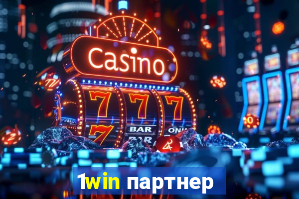 1win партнер