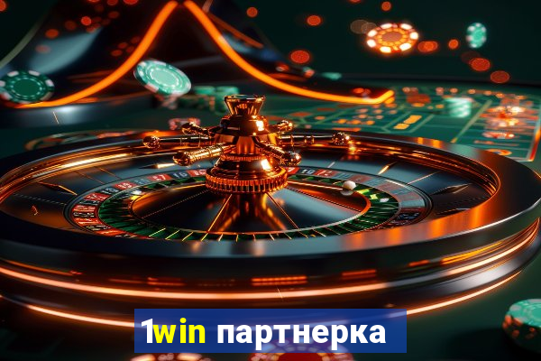 1win партнерка