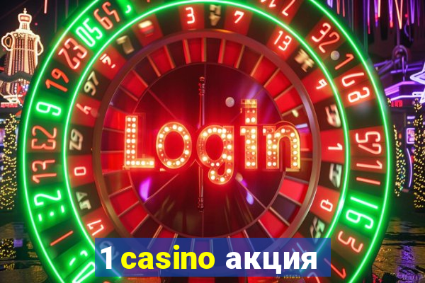 1 casino акция