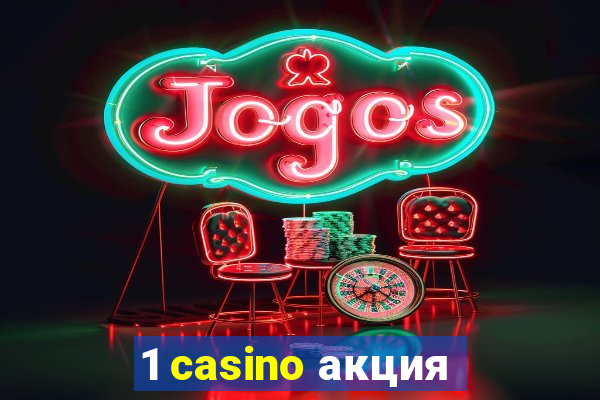 1 casino акция