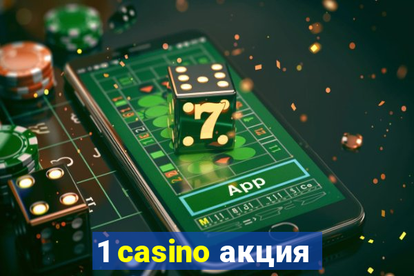 1 casino акция